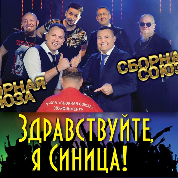 сборная союза — Правильно я выбрал жену